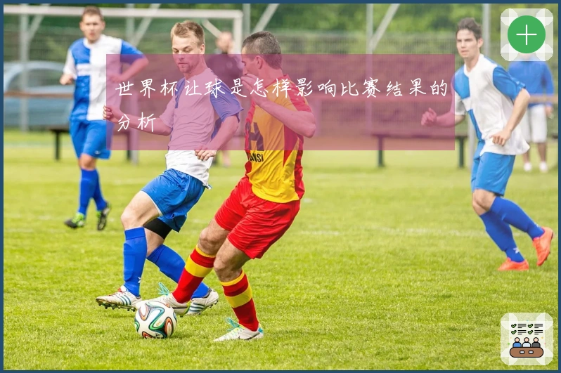 世界杯让球是怎样影响比赛结果的分析