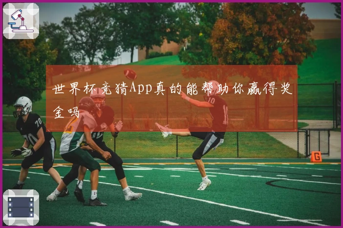 世界杯竞猜App真的能帮助你赢得奖金吗
