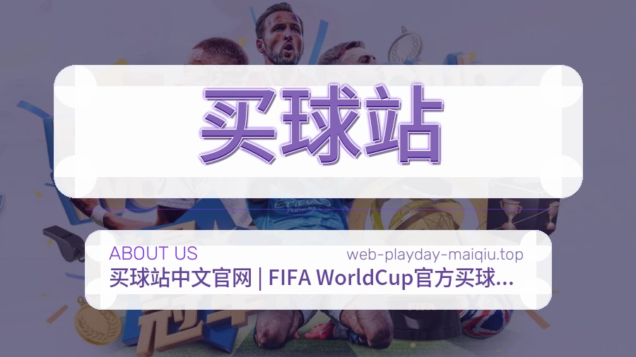 买球站